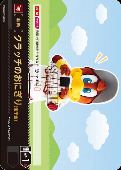 クラッチのおにぎり(値千金)(東北楽天ゴールデンイーグルス)(OR) 【TBP01-PDO-06OR】